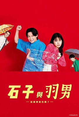 石子和羽男-这种事情也好告吗？