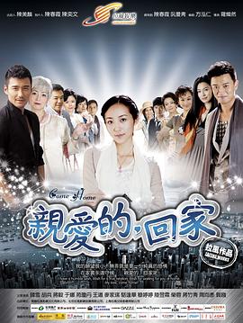 亲爱的，回家